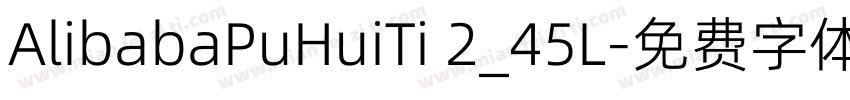 AlibabaPuHuiTi 2_45L字体转换